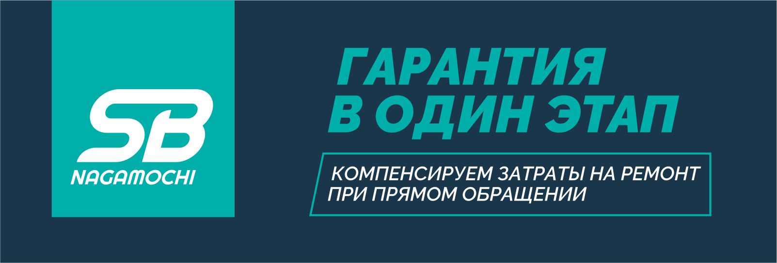 Гарантия от SB Nagamochi