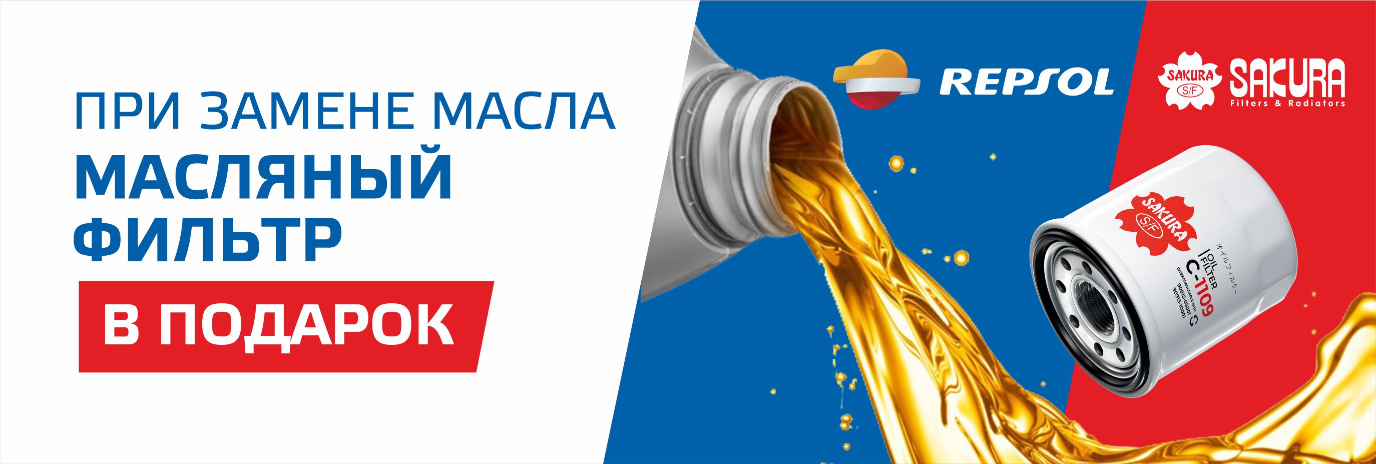 Масляный фильтр в подарок!