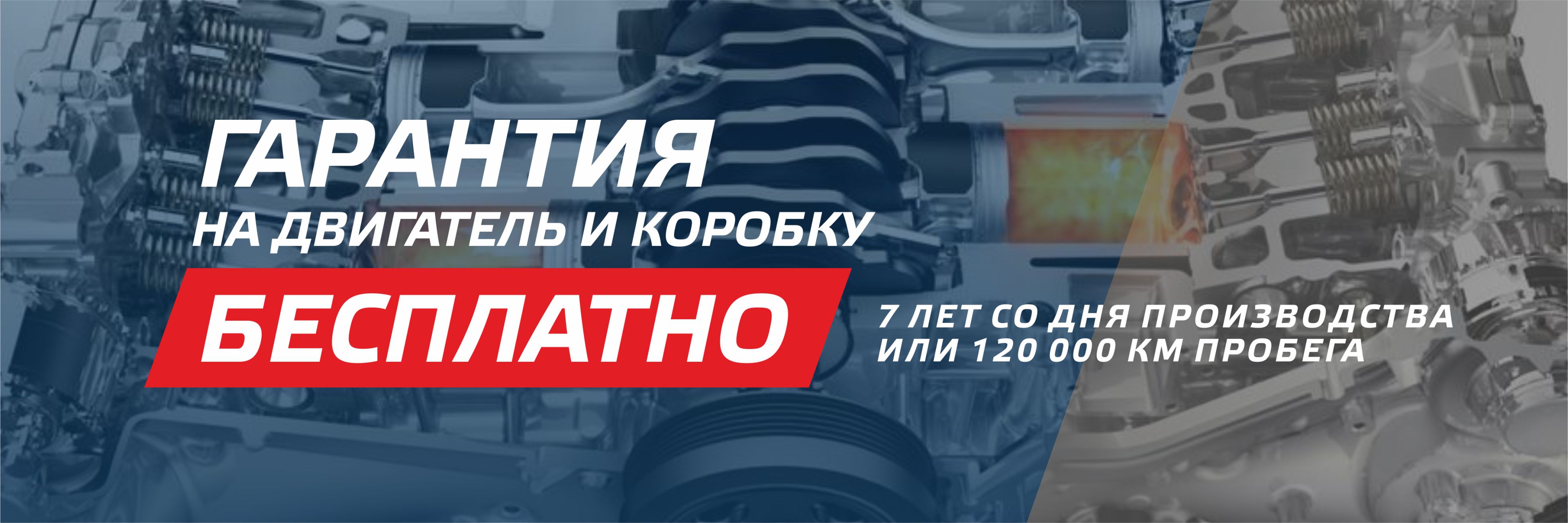 Расширенная гарантия на двигатель и КПП
